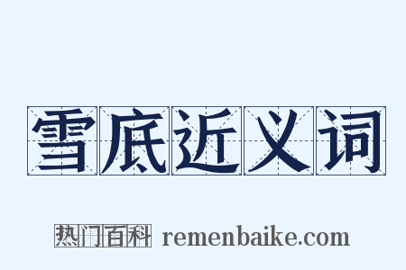 雪底近义词是什么意思的图片